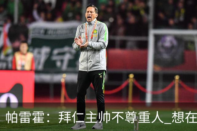 帕雷霍：拜仁主帅不尊重人 想在首回合就搞掂我们