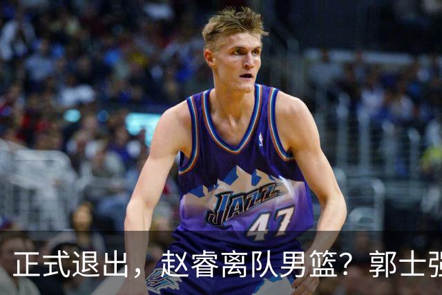 正式退出，赵睿离队男篮？郭士强发声，官宣决定，队长人选揭晓