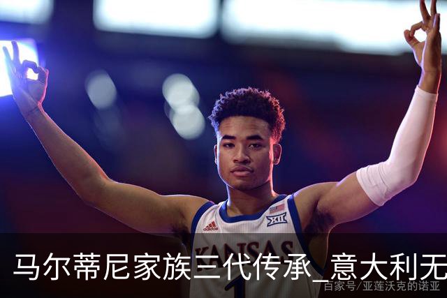 马尔蒂尼家族三代传承 意大利无惧劲敌盼3连胜
